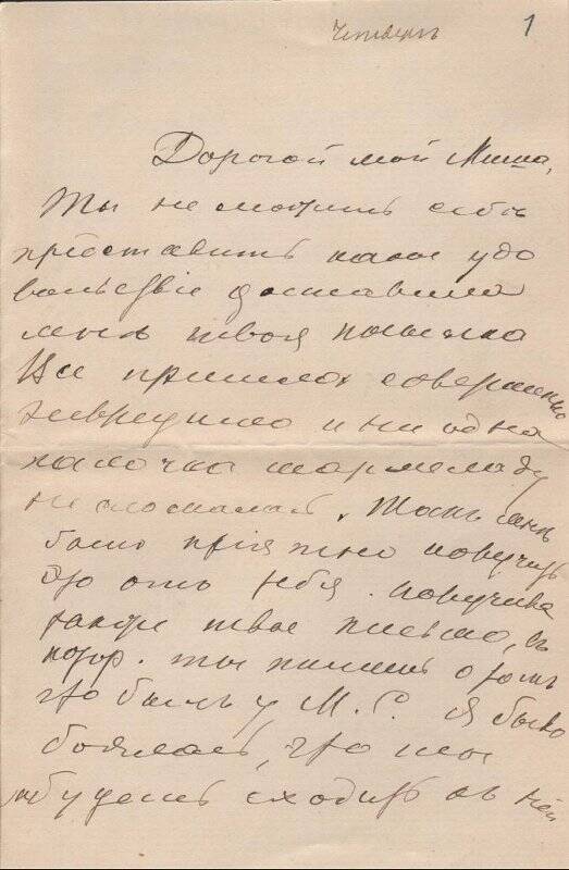 Документ. Письмо Шателену Михаилу Андреевичу от Шателен (Островской) Марии Александровны. 1891-1913