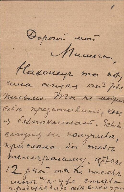 Документ. Письмо Шателену Михаилу Андреевичу от Шателен (Островской) Марии Александровны. 1891-1913