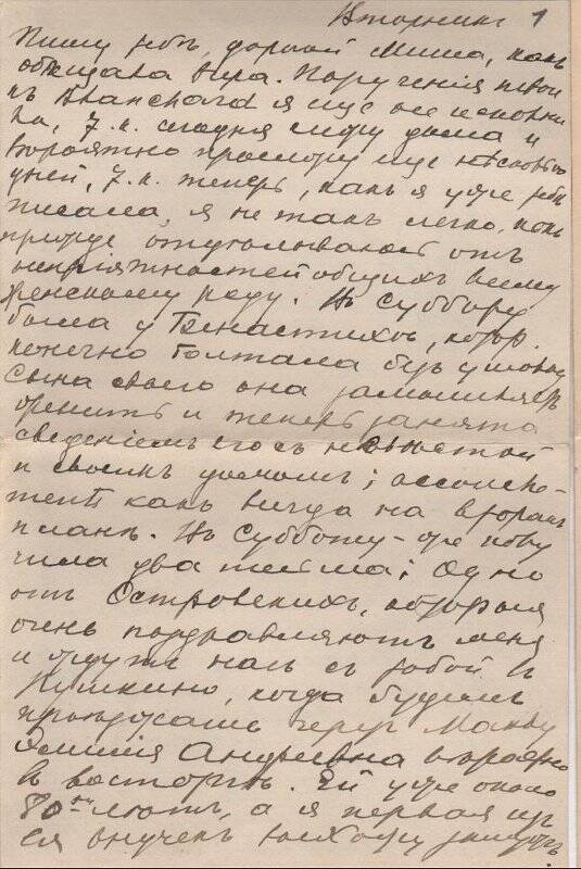 Документ. Письмо Шателену Михаилу Андреевичу от Шателен (Островской) Марии Александровны. 1891-1913