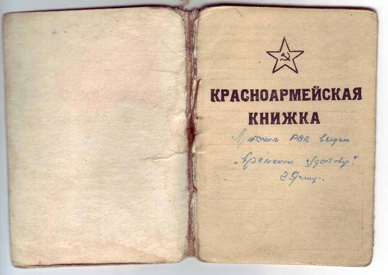 Документ. Книжка красноармейская Дементьева Н.И. выдана 6 мая 1945г.