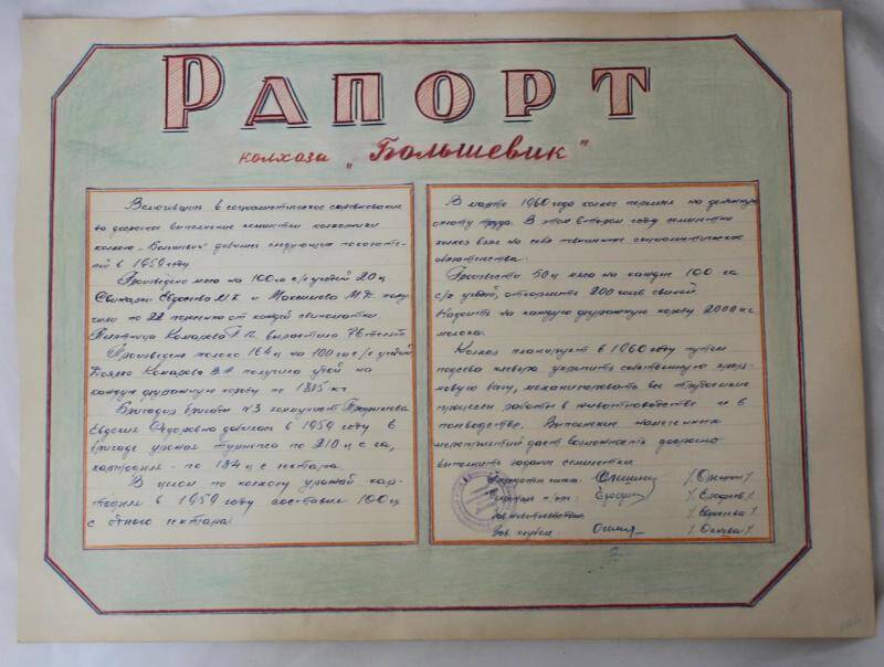 Рапорт. Рапорт колхоза Большевик