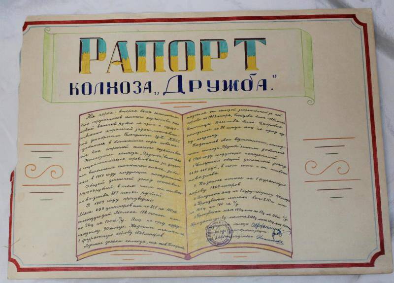 Рапорт. Рапорт колхоза Дружба