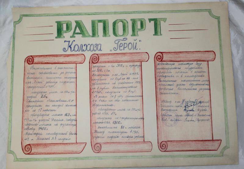 Рапорт. Рапорт колхоза Герой