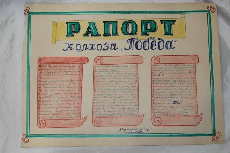 Рапорт. Рапорт колхоза Победа