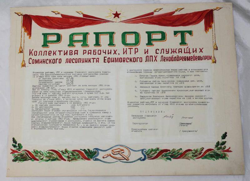 Рапорт. Рапорт коллектива рабочих, ИТРи служащих Соминского лесопункта.