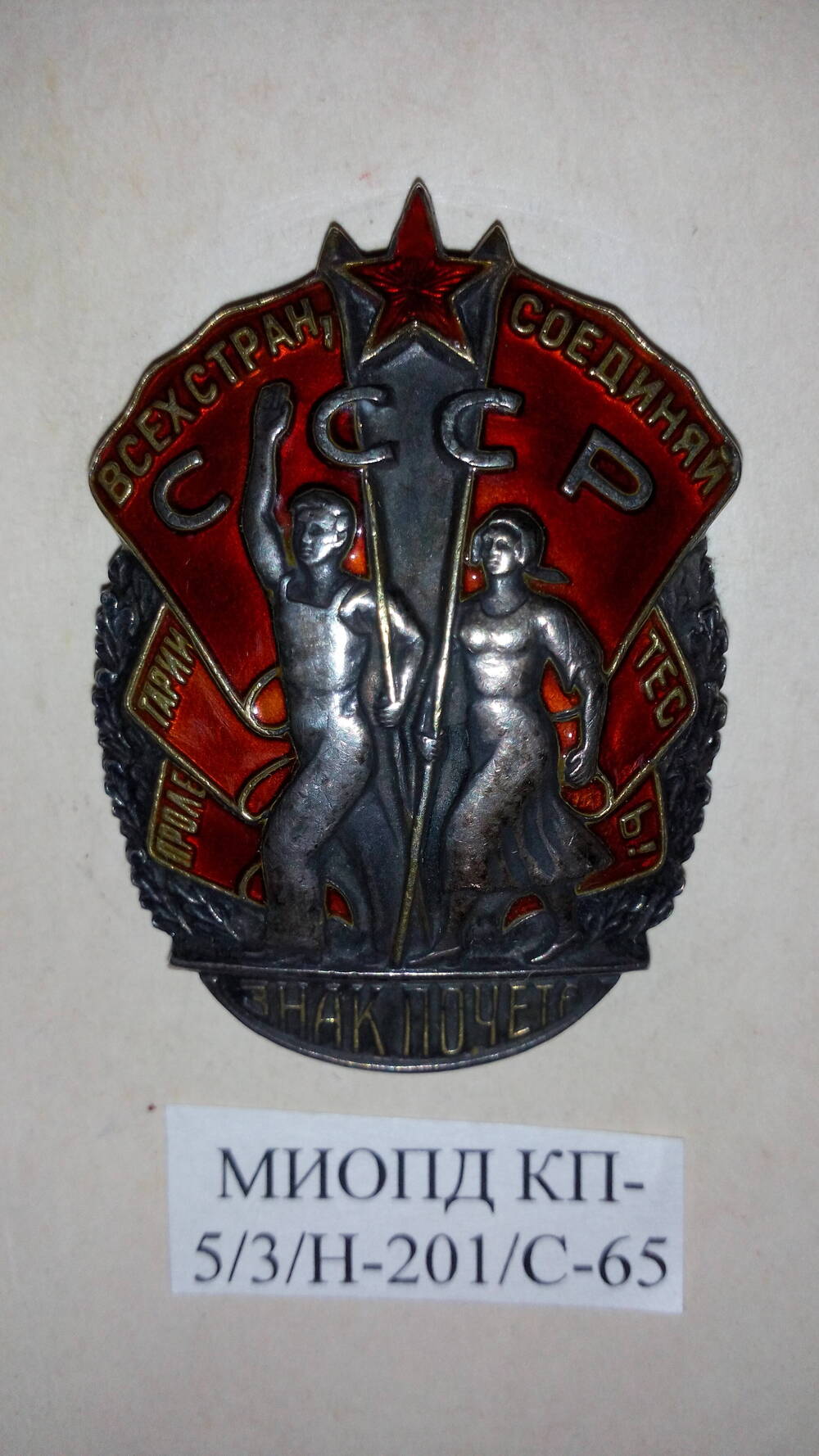 Орден Знак Почета №79251