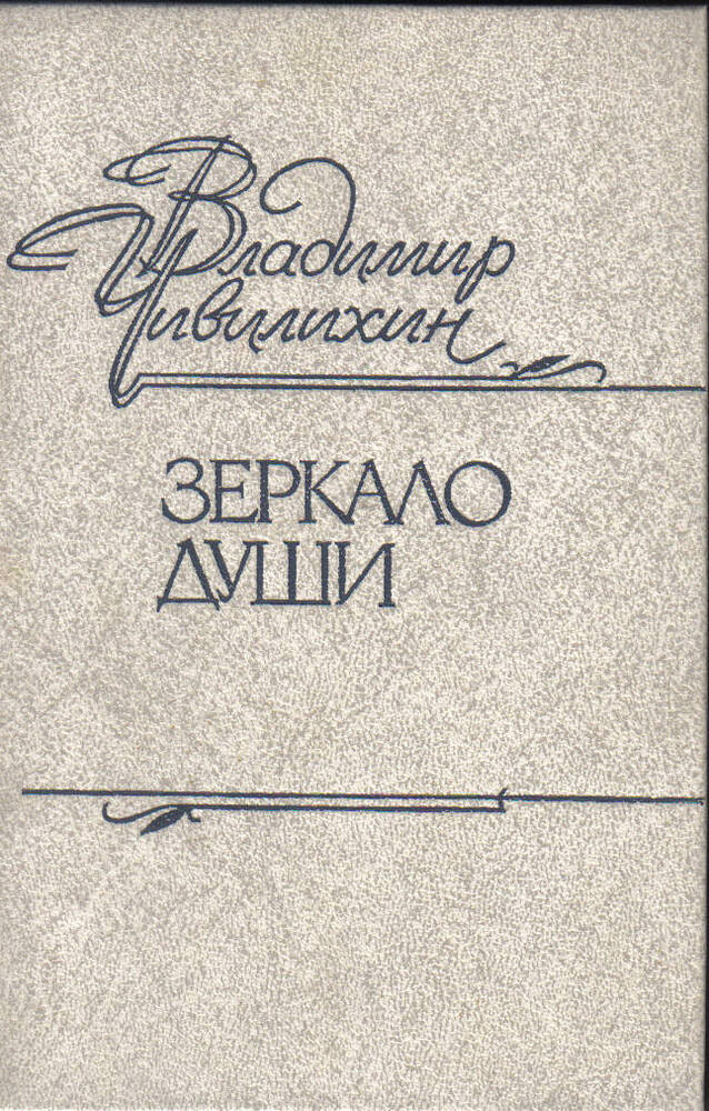 Книга.  Зеркало души, В.А.Чивилихин