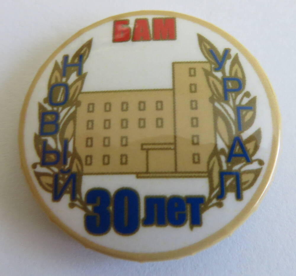 Значок 30 лет Новый Ургал БАМ.