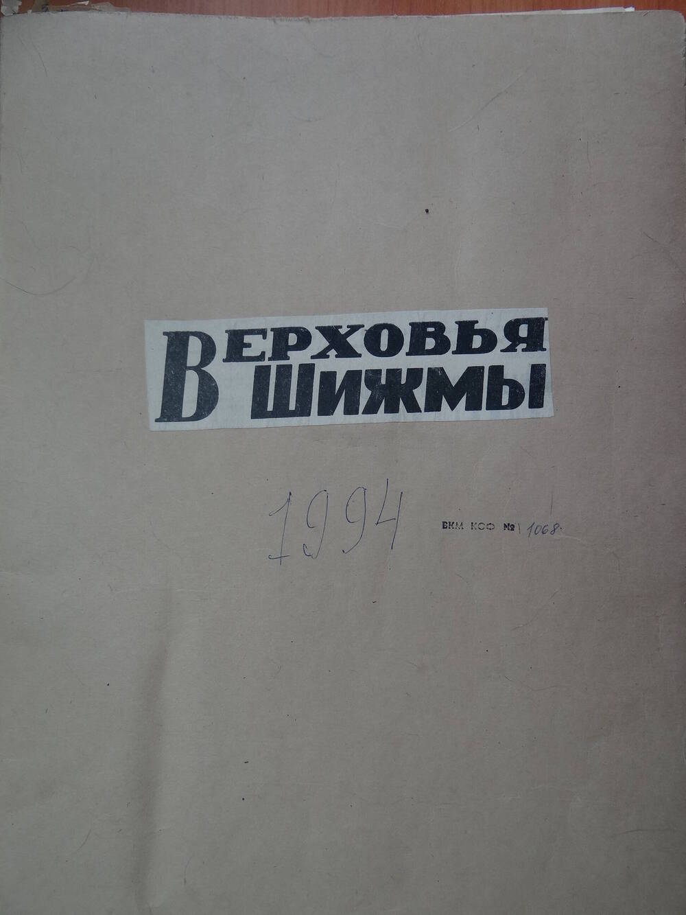 Подшивка районной газеты Верховья Шижмы за 1994 год