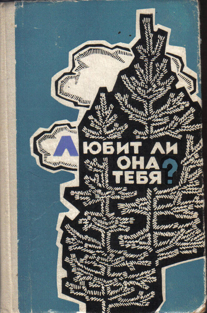 Книга. Владимир Чивилихин Любит ли она тебя?