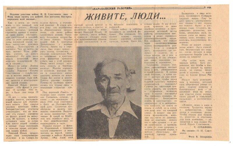 Вырезка из газеты « Карабашский рабочий « «Живите люди»