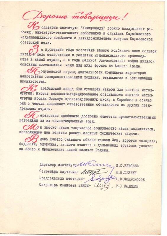 Поздравление 50 летием Советской меди от коллектива института «УНИПРОМЕДЬ»