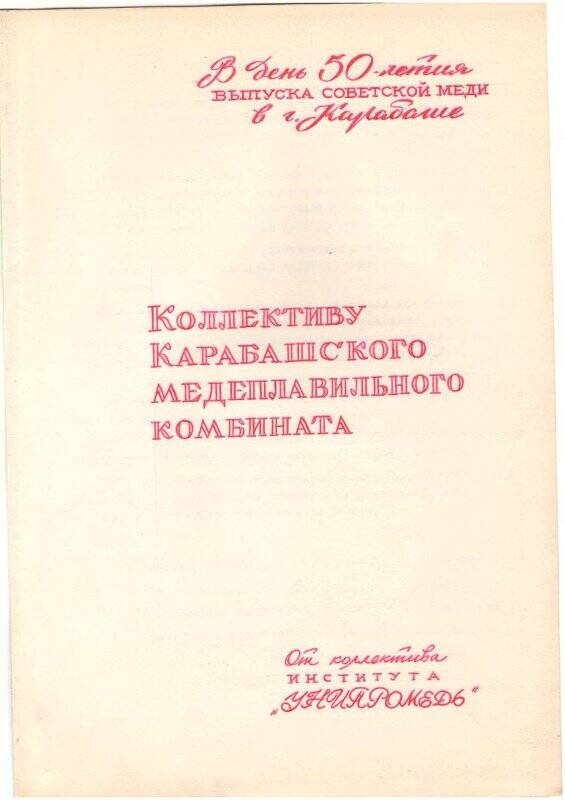 Поздравление 50 летием Советской меди от коллектива института «УНИПРОМЕДЬ»