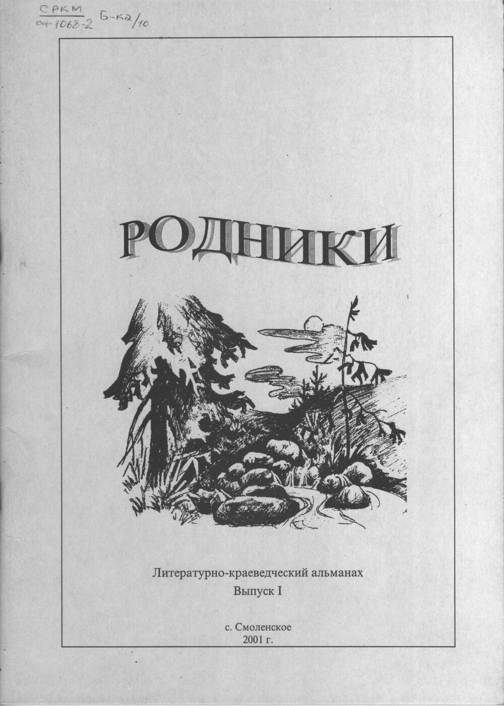 Литературно-краеведческий альманах Родники Выпуск №1.