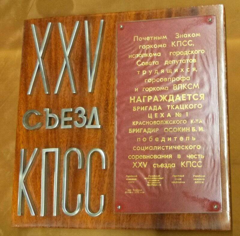 Почетный знак бригады Осокина Б.И. цеха №1 Красноволжского хлопчато-бумажного комбината