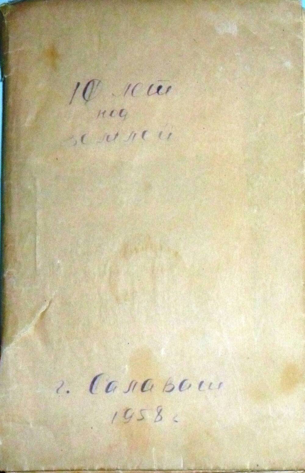 Книга 10 лет под землей г. Салават, 1958г