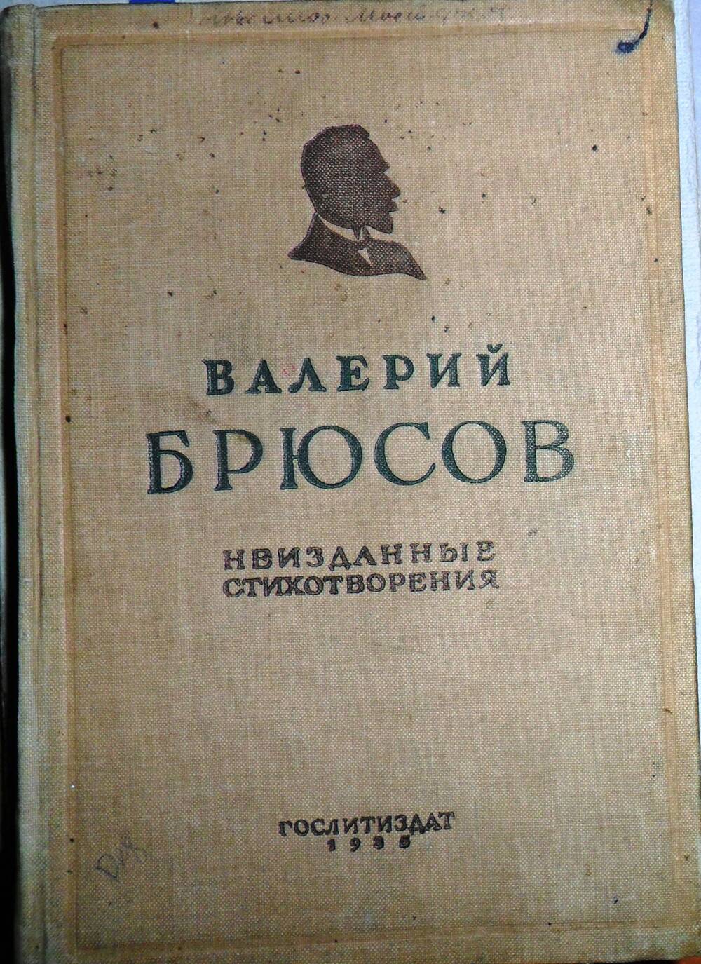 Книга Неизданные стихотворения Варий Брюсов с автографом. г. Москва, 1935 г