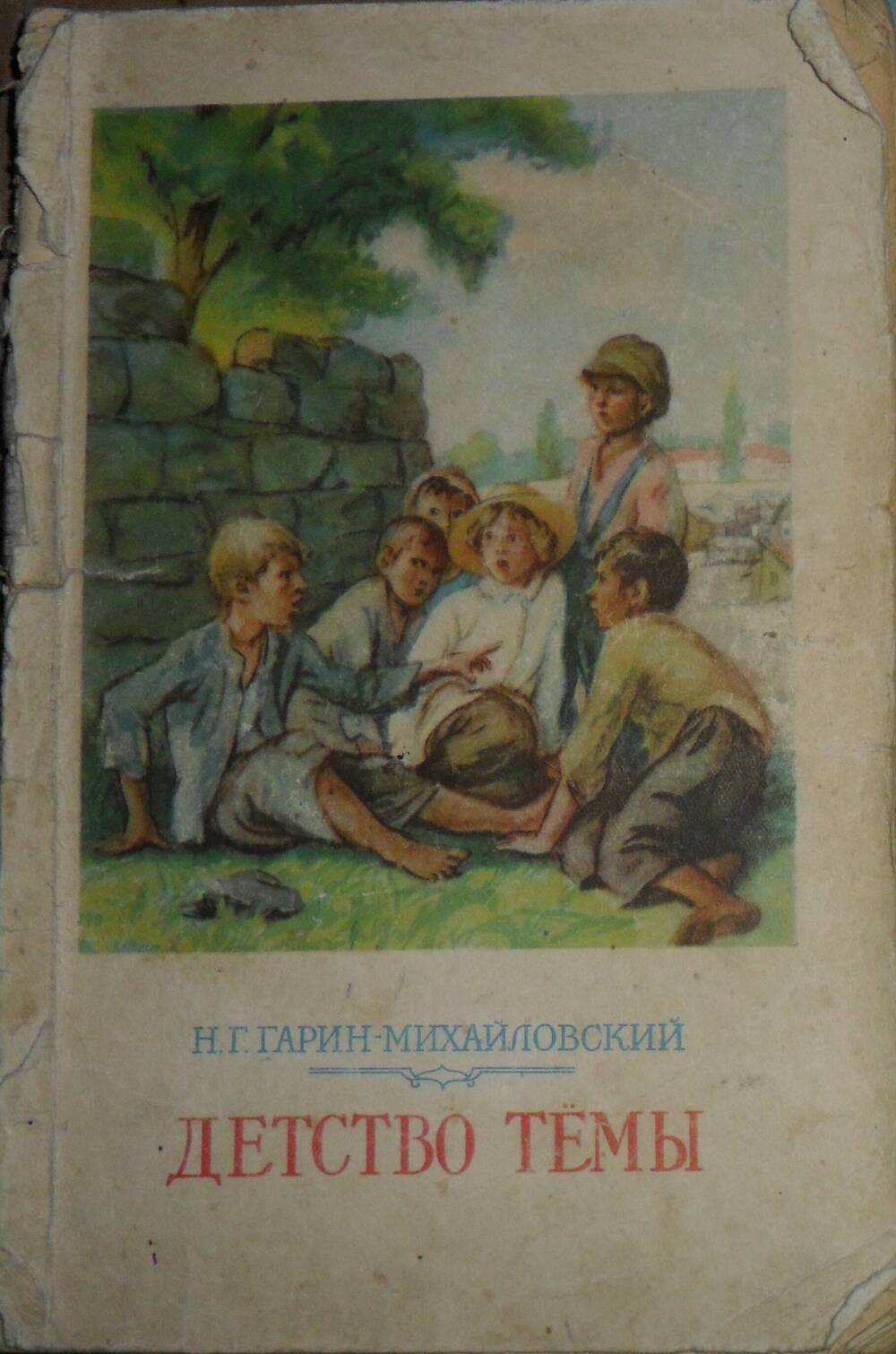 Книга Детство Темы Н.Г.Гарин-Михайловский, Москва, 1954г.