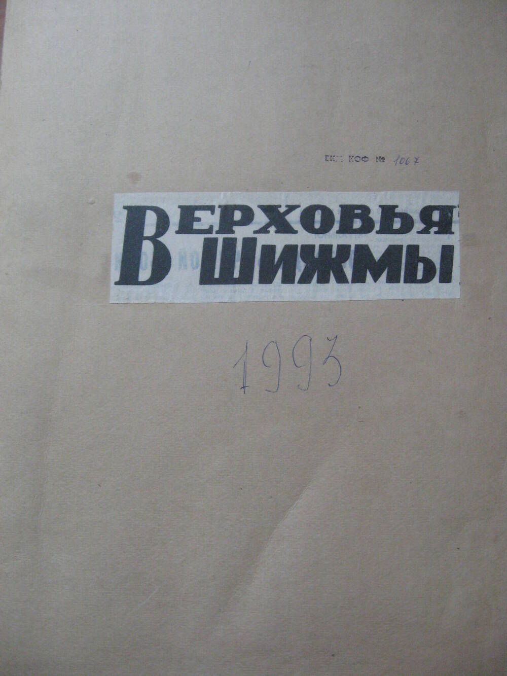 Подшивка газет Сельский рабочий  и Верховья Шижмы от 1993 года