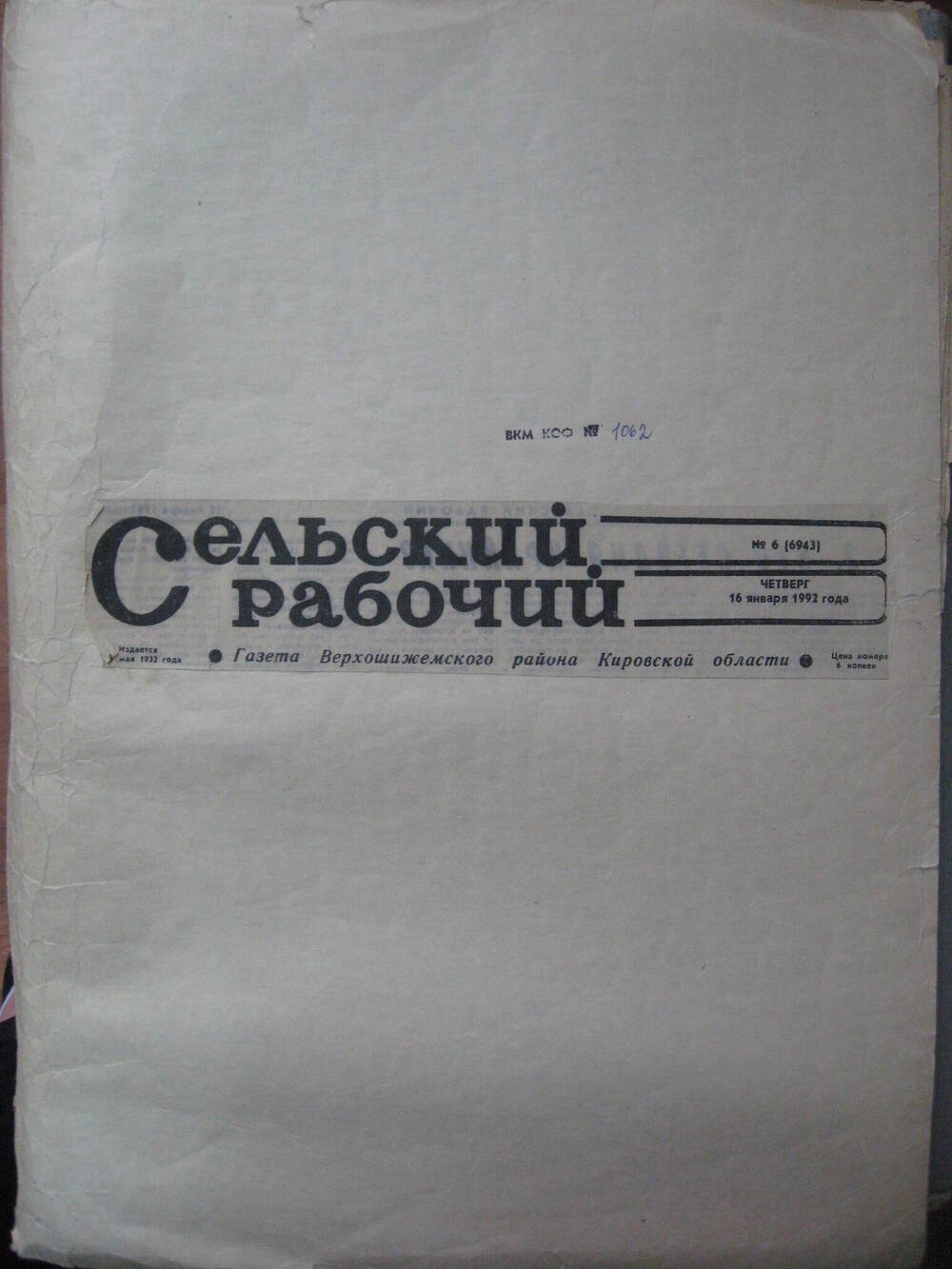 Подшивка газет Сельский рабочий от 1988 года