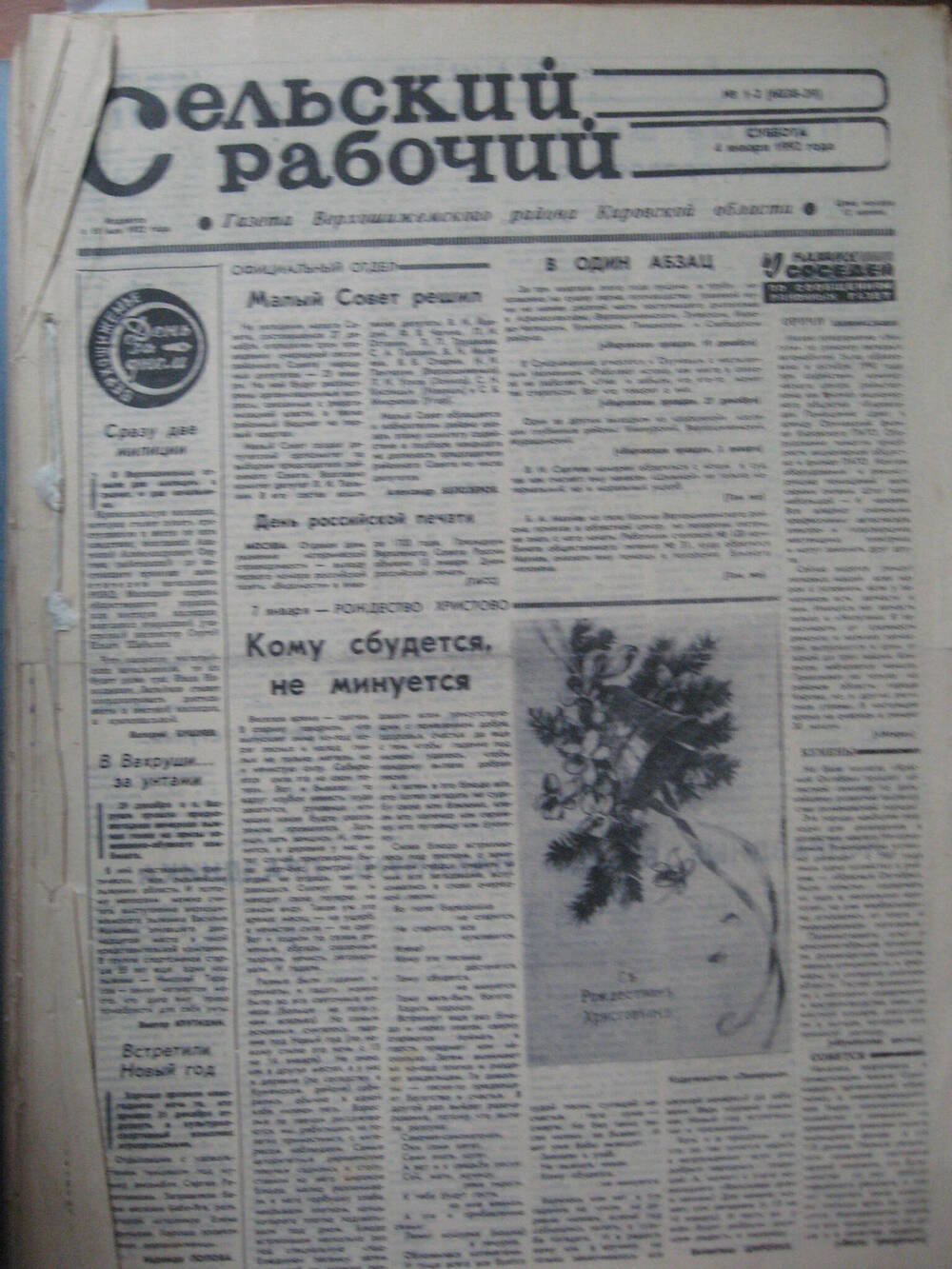 Подшивка газет Сельский рабочий от 1992 года