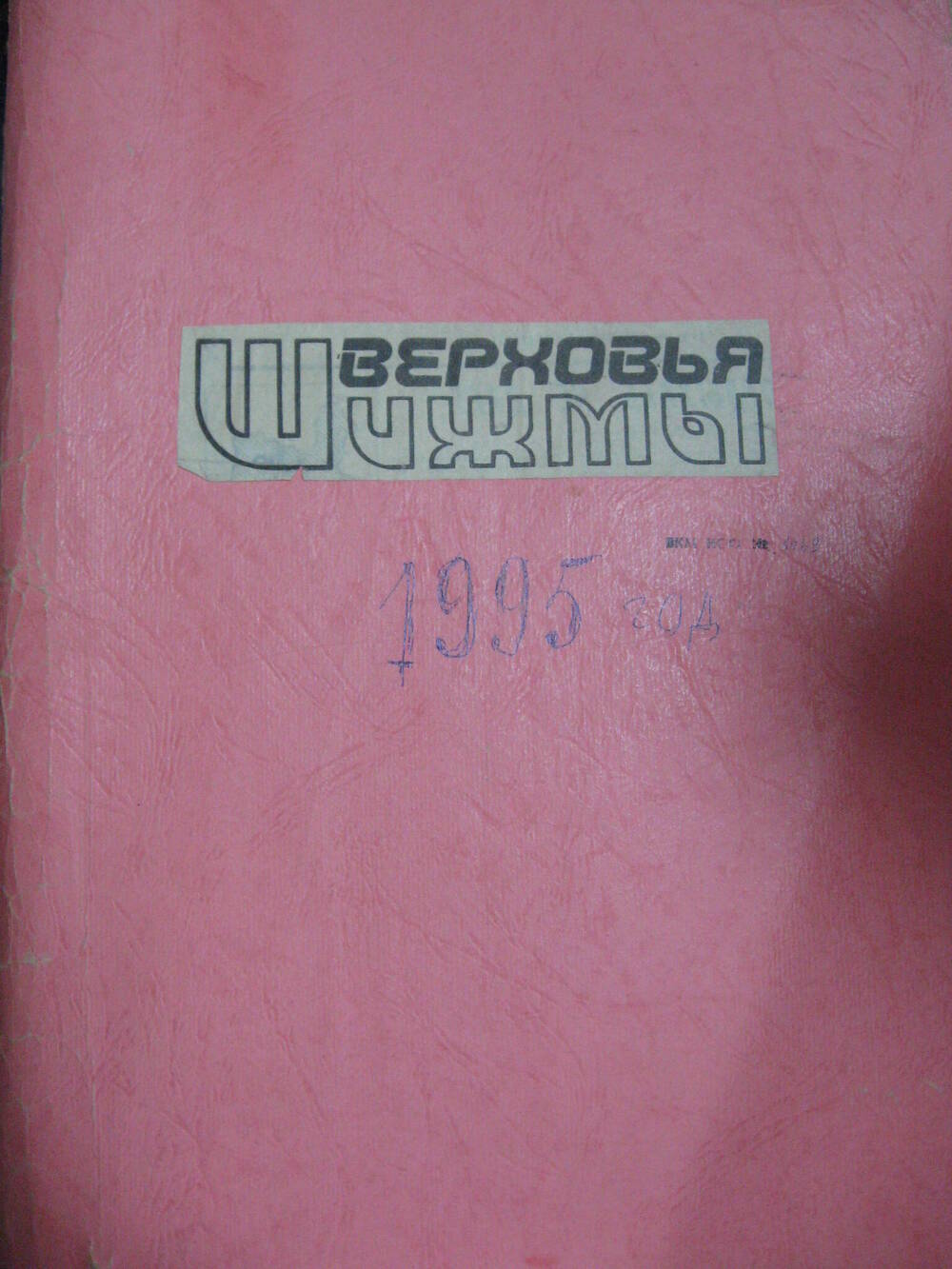 Подшивка газет Верховья Шижмы от 1995 года