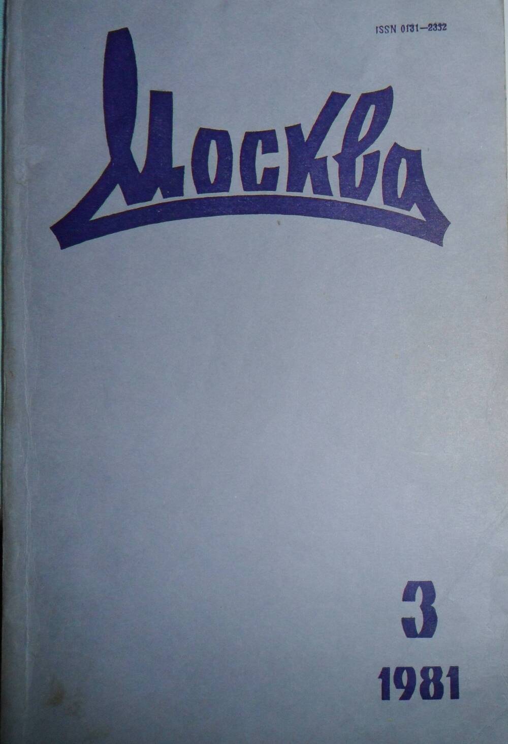 Журнал Москва №3, 1981г.