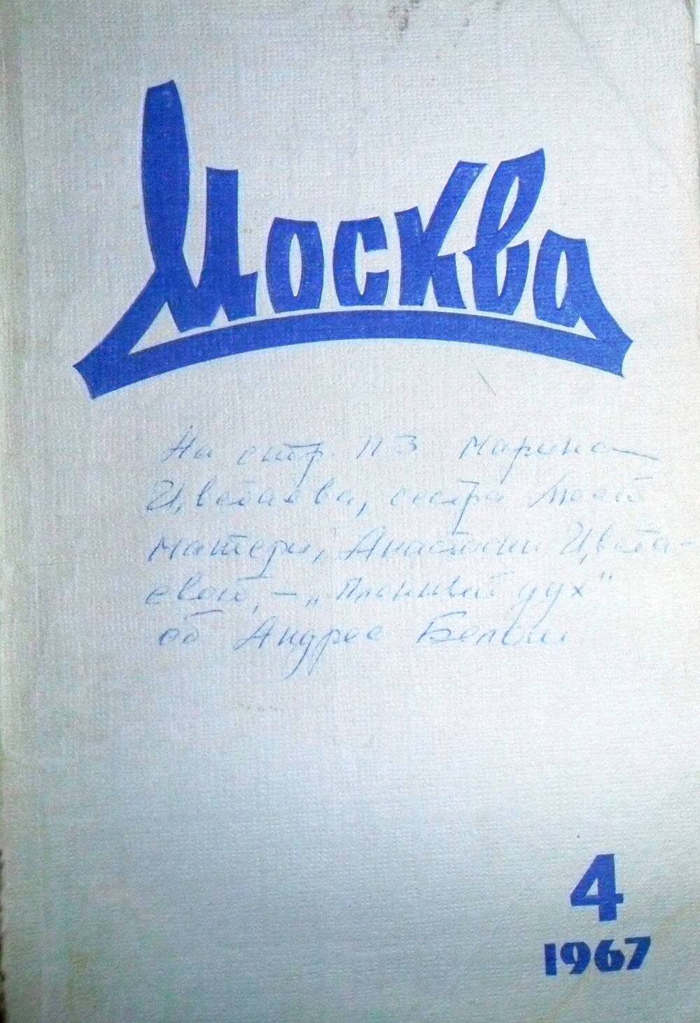 Журнал Москва №4, 1967 г.