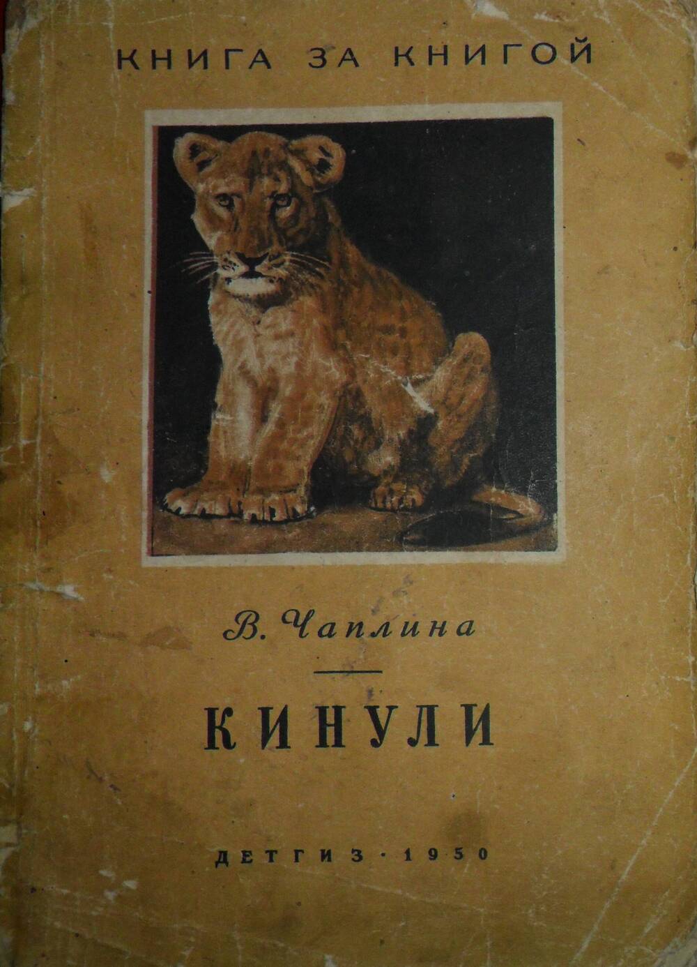 Книга Кинули В.Чаплина, Детиздат, 1950 г.