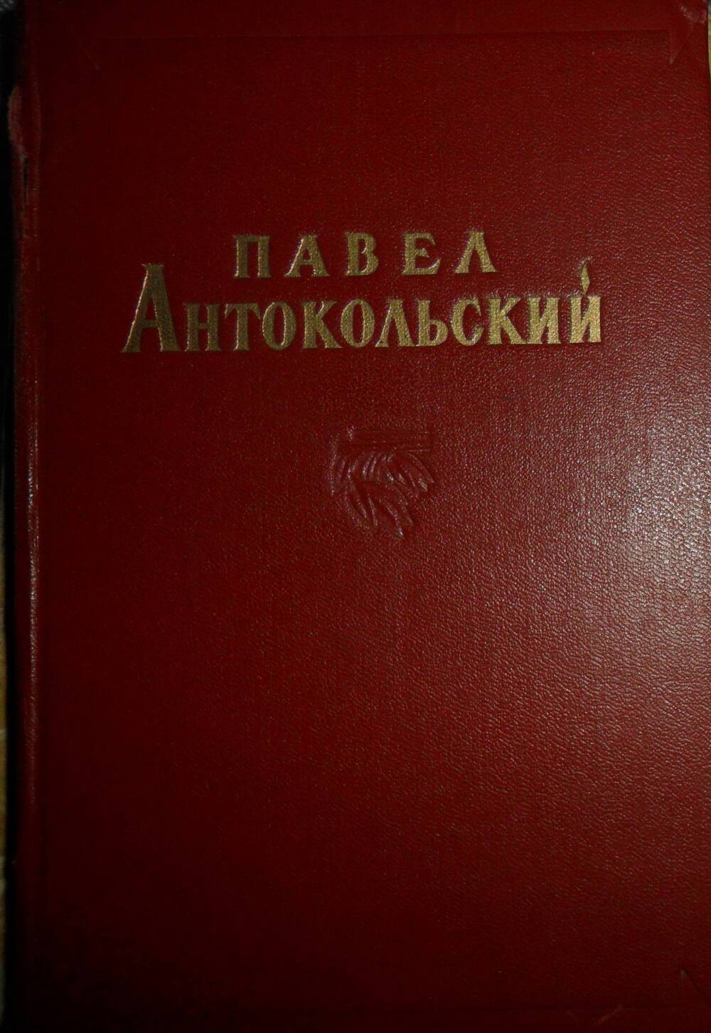 Книга Избранные сочинения том 1, Москва, 1956 г.