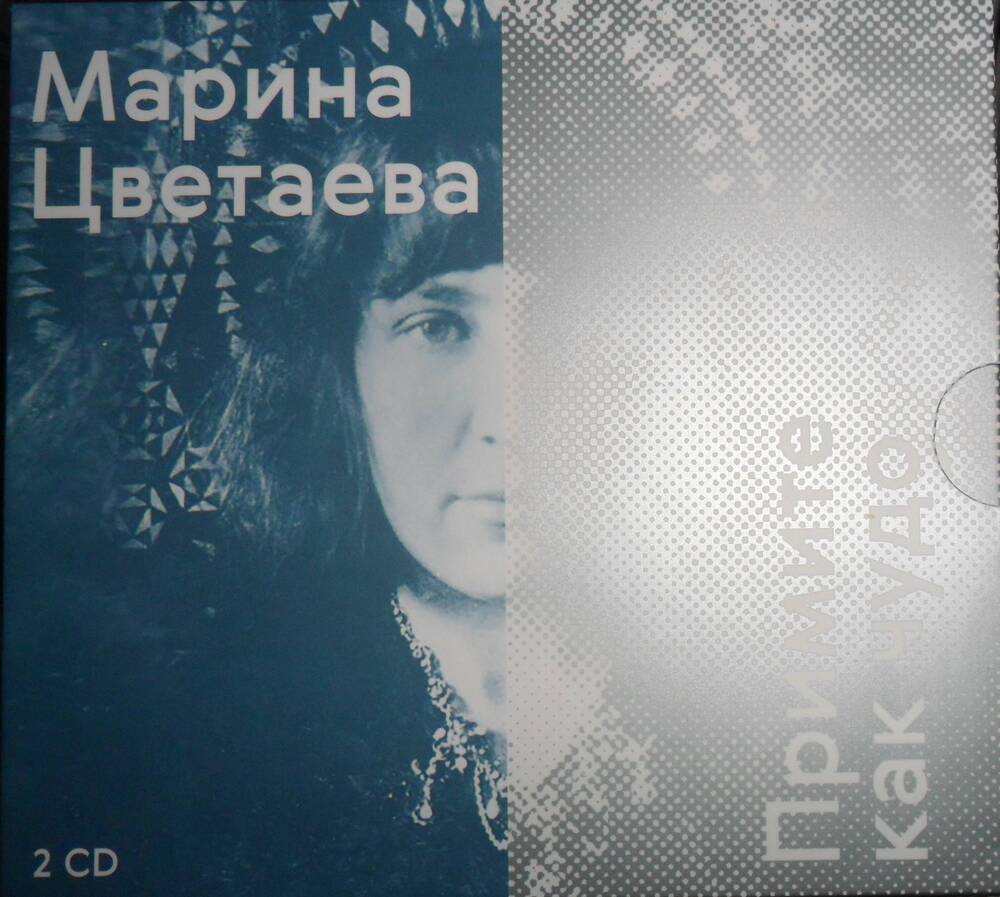 СD диски  Марина Цветаева. Примите как чудо к 125-летию М.И.Цветаевой