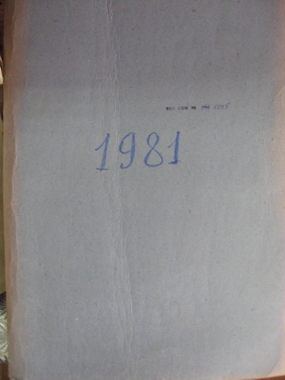 Подшивка газет Сельский рабочий от 1981 года