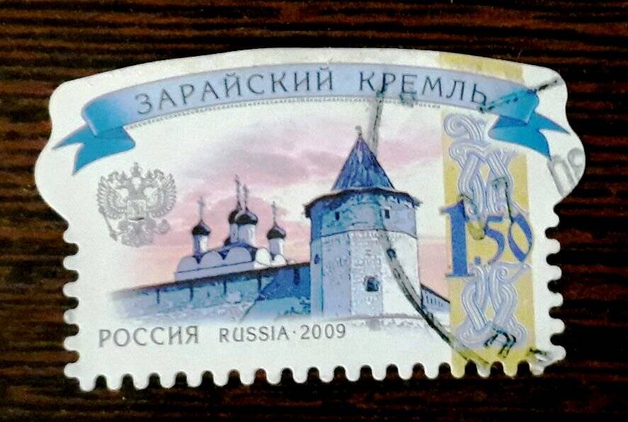Почтовая марка Зарайский Кремль из серии шестой выпуск стандартных почтовых марок Российской Федерации