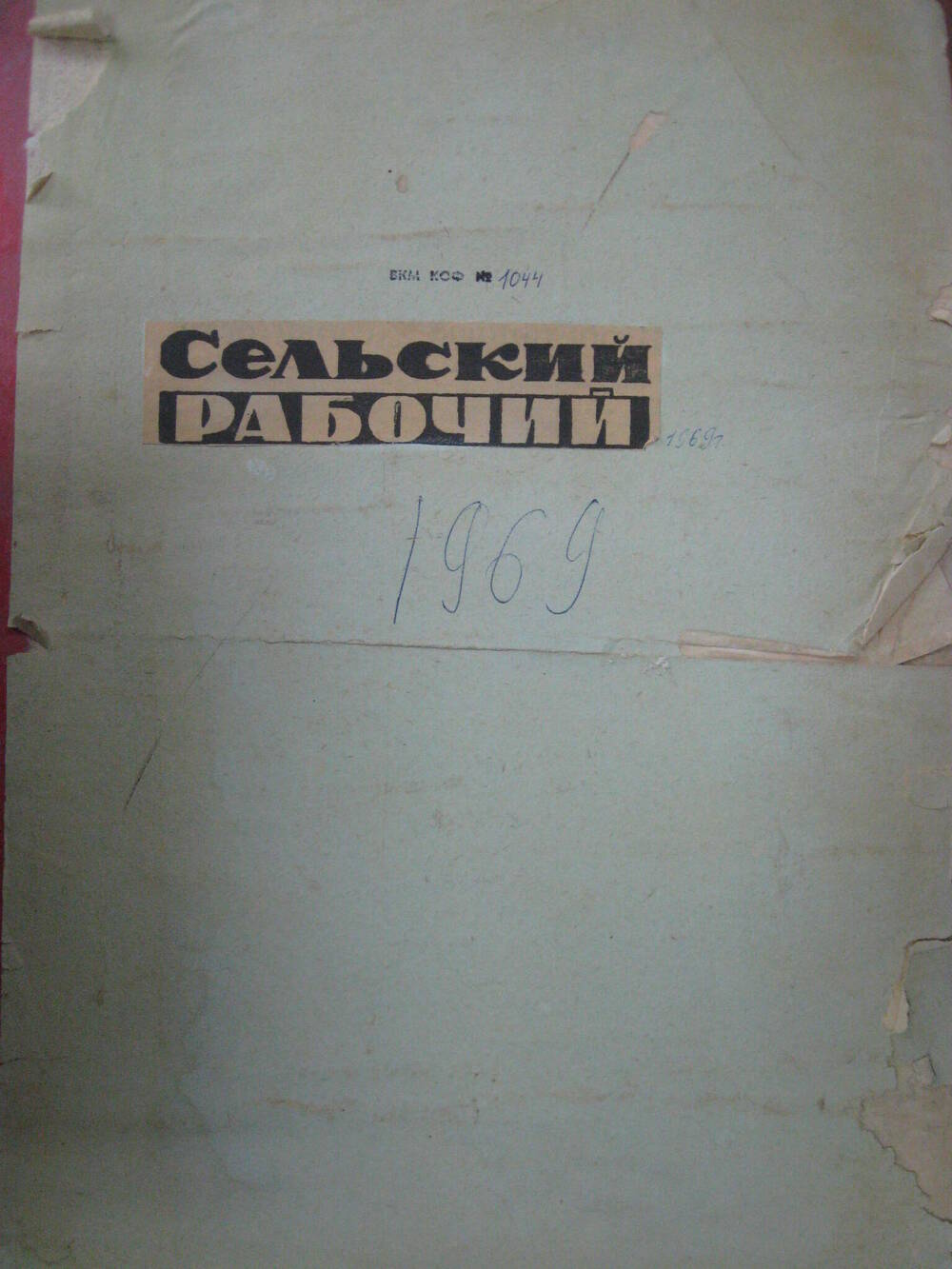 Подшивка газет Сельский рабочий от 1969 года