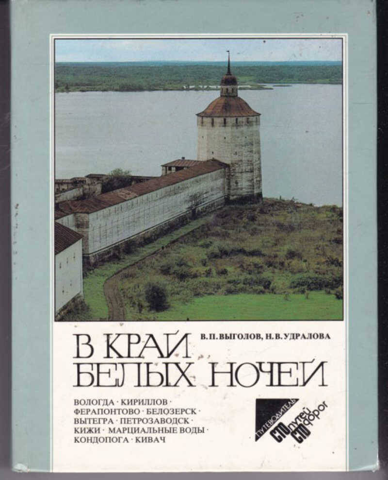 Книга В край белых ночей