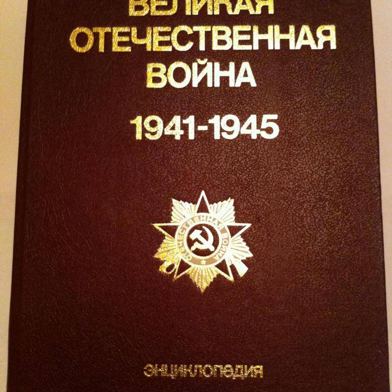 Книга Великая Отечественная война