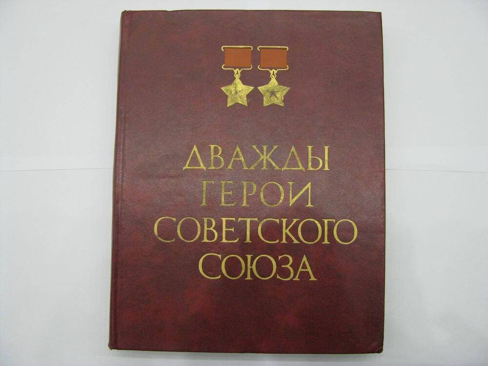 Книга Дважды герои Советского Союза