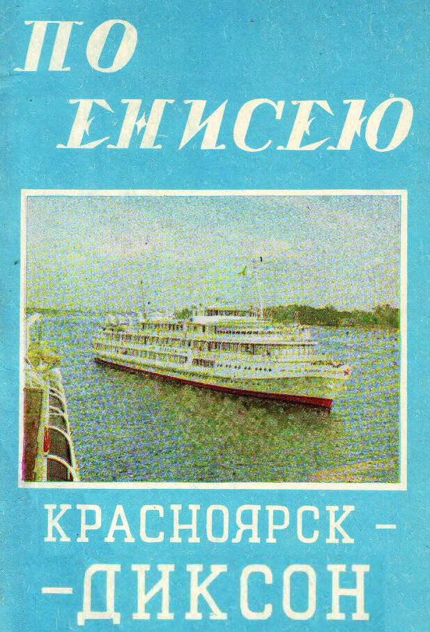 Туристическая схема По Енисею Красноярск-Диксон