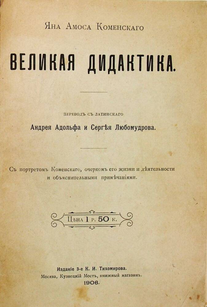 Книга  Ян Амос Коменский Великая дидактика