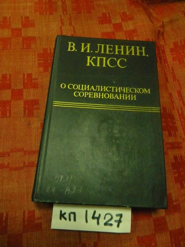 Книга. «КПСС о социалистическом соревновании» М., 1980г