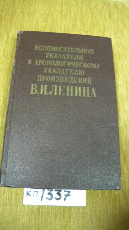 Книга. «Вспомогательные указатели к хронологическому указателю произведений В.И. Ленина» М., 1963г.