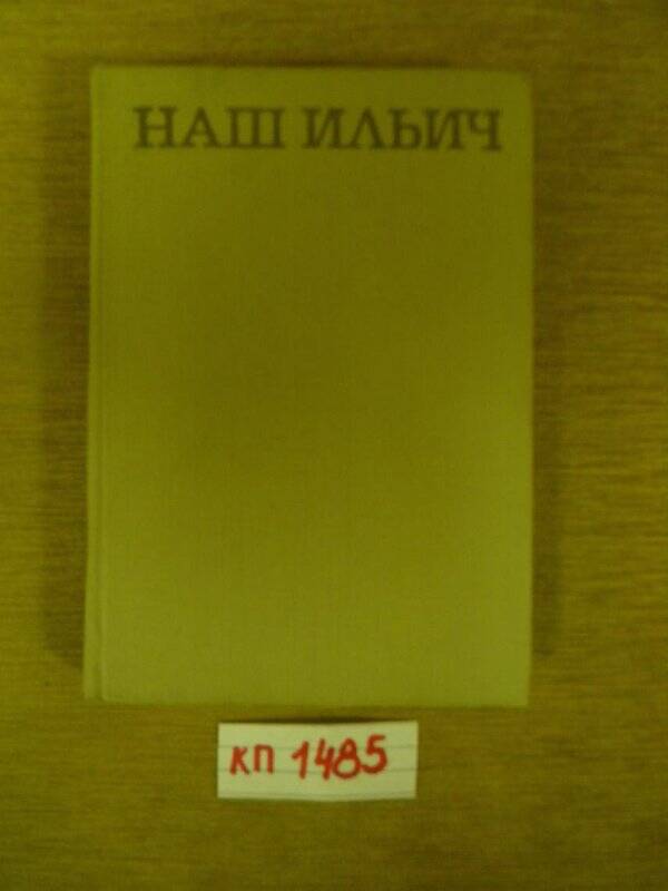 «Наш Ильич. Москвичи о Ленине. Письма, приветствия» М., 1969 г.