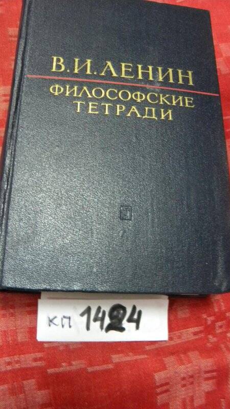 Философские тетради. М., 1965 г.