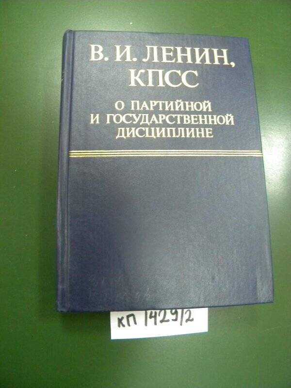 Книга. «КПСС о партийной и государственной дисциплине» М., 1988г