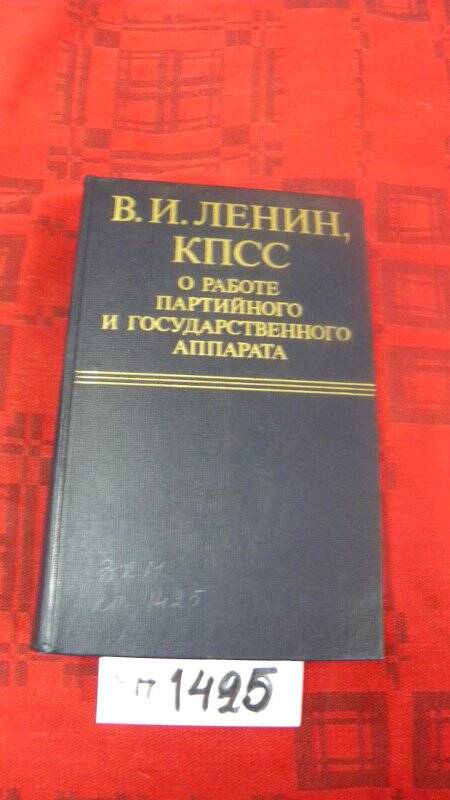 Книга. «КПСС о работе партийного государственного аппарата. М., 1980г