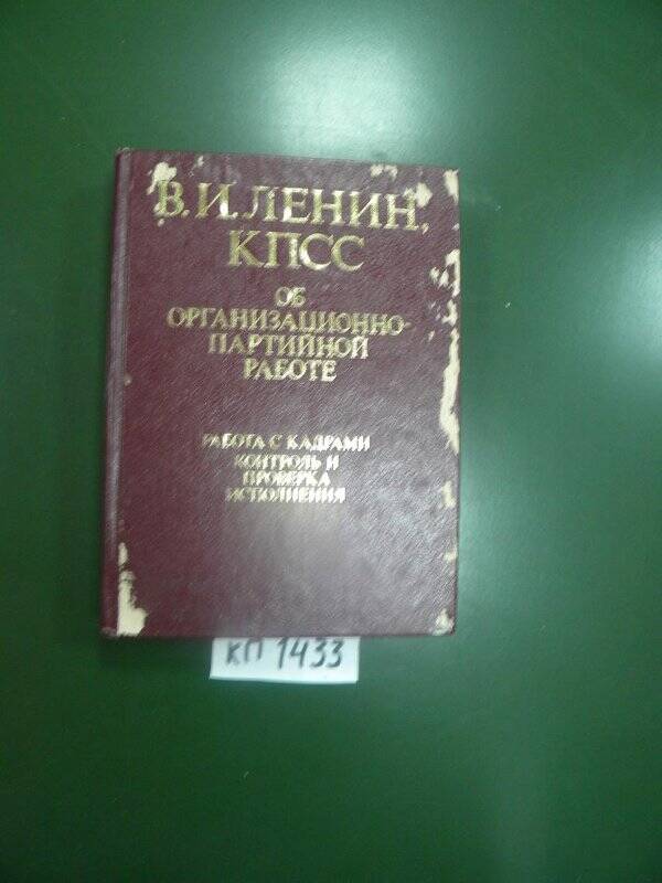 Книга. «КПСС об организационно партийной работе. Работа с кадрами»М., 1985г