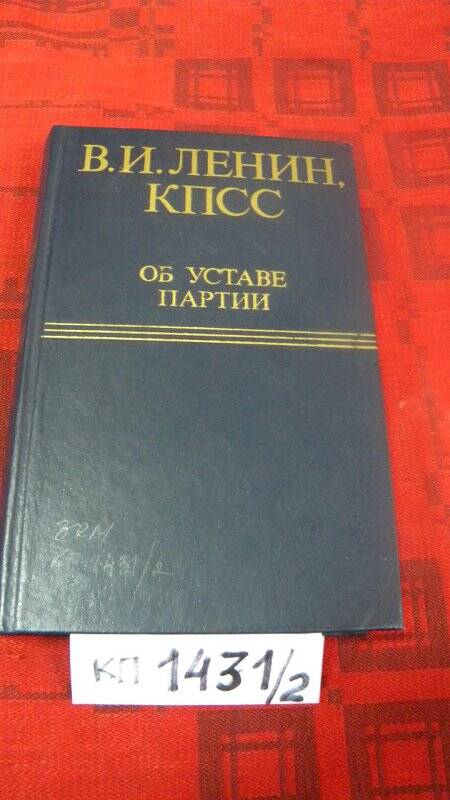 Книга. «КПСС об уставе партии» М., 1981г