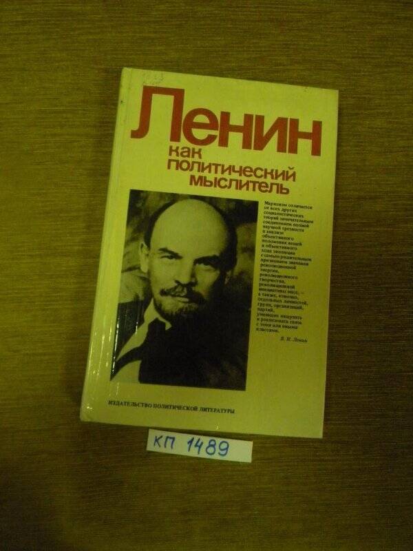 Книга. «Ленин как политический мыслитель» М., 1981 г.