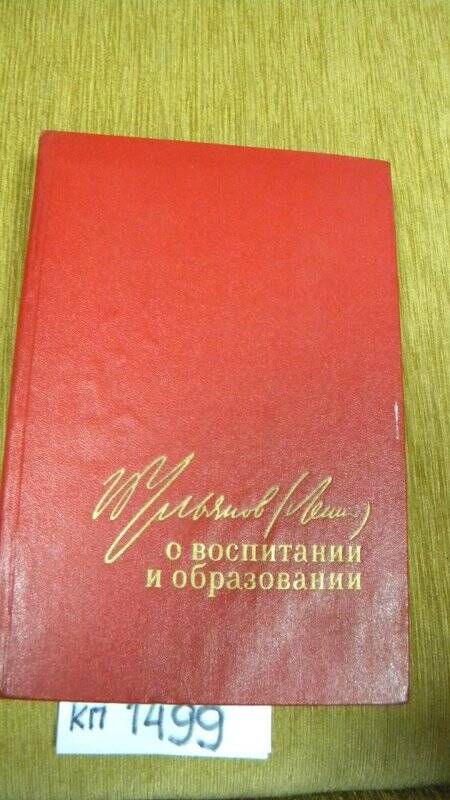 Книга. «Ленин о воспитании и образовании» М., 1970 г.