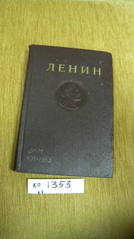 Книга. «Сочинения Т 16. 1909 – 1910. издание 4 –ое. 1953 г.